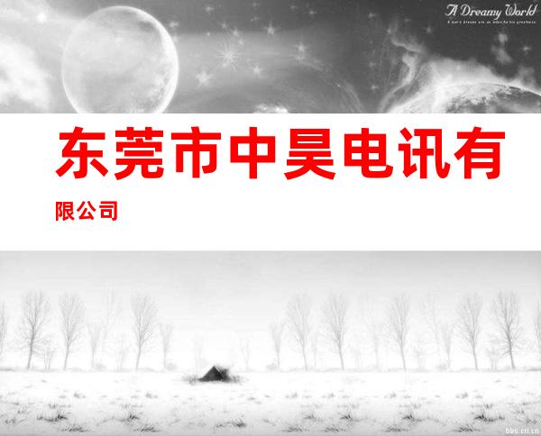 东莞市中昊电讯有限公司