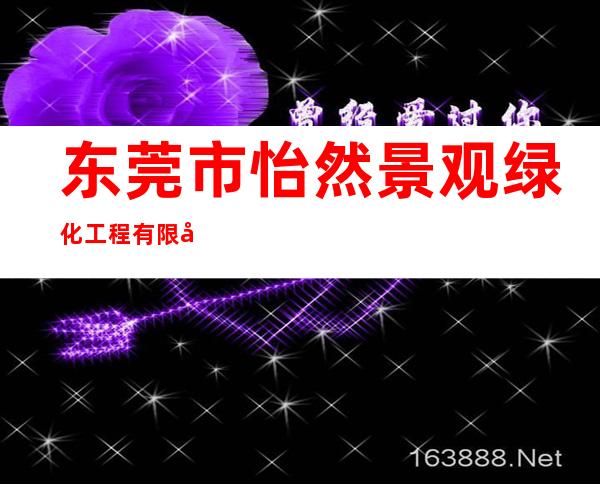 东莞市怡然景观绿化工程有限公司
