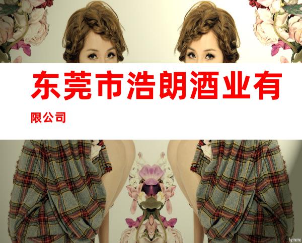 东莞市浩朗酒业有限公司