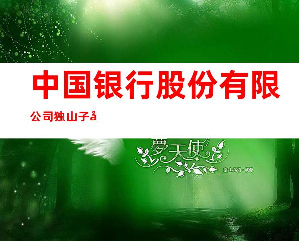 中国银行股份有限公司独山子区支行
