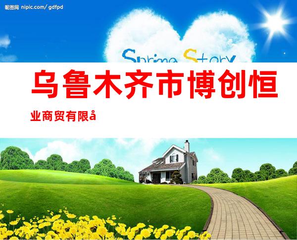 乌鲁木齐市博创恒业商贸有限公司