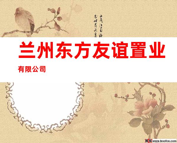 兰州东方友谊置业有限公司