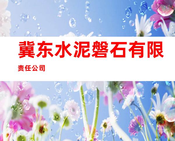 冀东水泥磐石有限责任公司