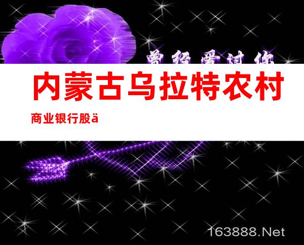内蒙古乌拉特农村商业银行股份有限公司额尔登布拉格支行