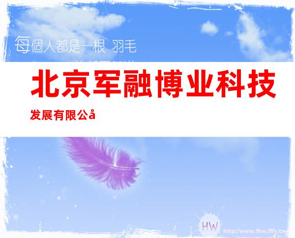 北京军融博业科技发展有限公司