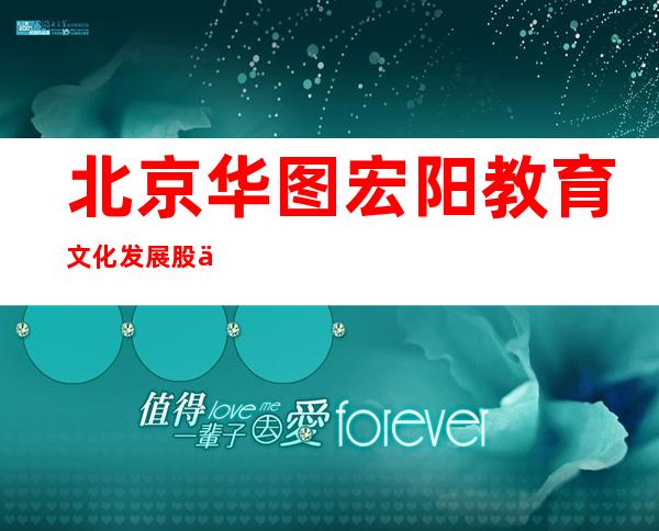 北京华图宏阳教育文化发展股份有限公司海南分公司