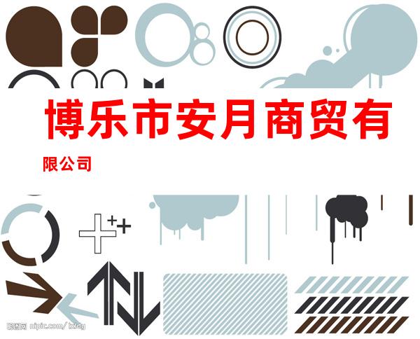 博乐市安月商贸有限公司