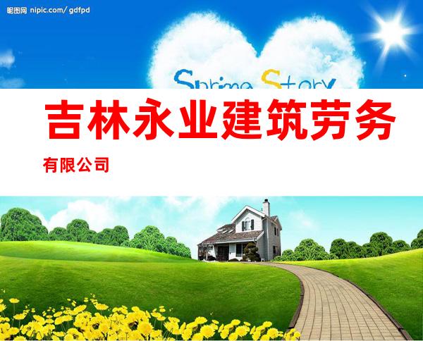 吉林永业建筑劳务有限公司