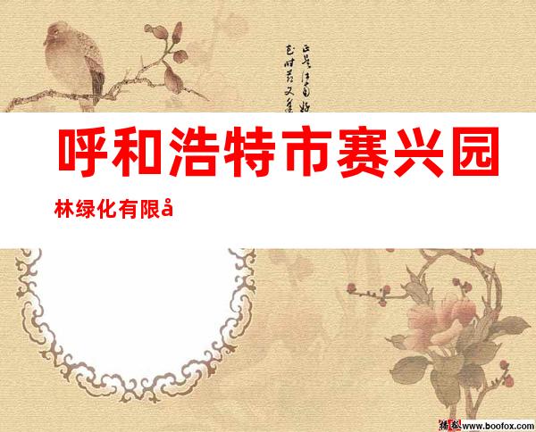 呼和浩特市赛兴园林绿化有限公司