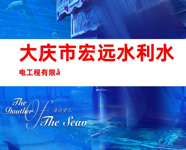 大庆市宏远水利水电工程有限公司