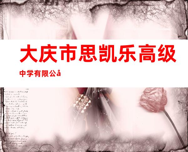 大庆市思凯乐高级中学有限公司
