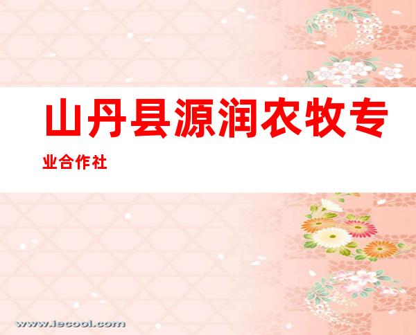 山丹县源润农牧专业合作社