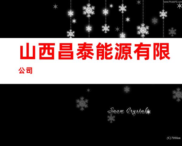 山西昌泰能源有限公司