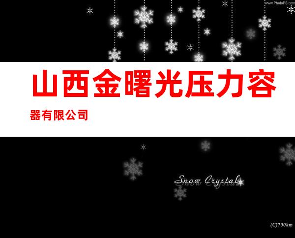 山西金曙光压力容器有限公司