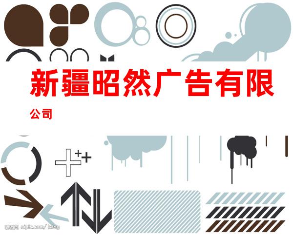 新疆昭然广告有限公司