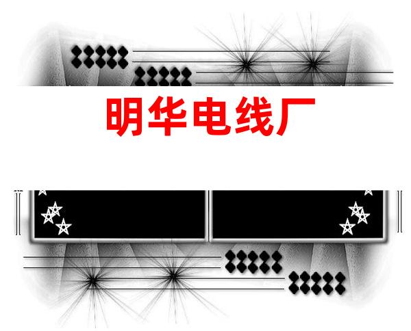 明华电线厂