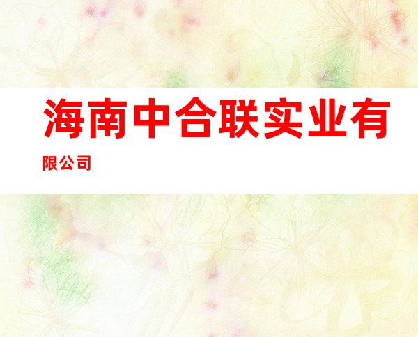 海南中合联实业有限公司