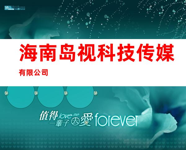 海南岛视科技传媒有限公司