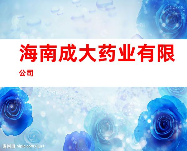 海南成大药业有限公司