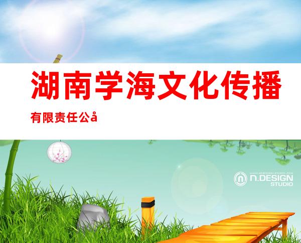 湖南学海文化传播有限责任公司