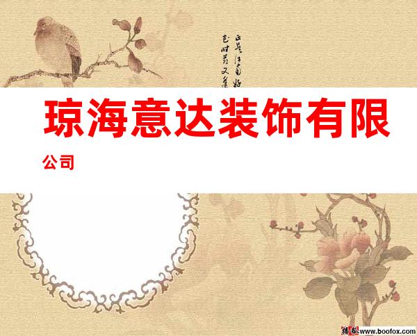 琼海意达装饰有限公司