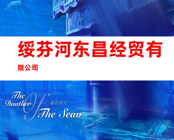 绥芬河东昌经贸有限公司