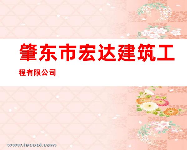 肇东市宏达建筑工程有限公司