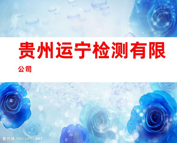 贵州运宁检测有限公司