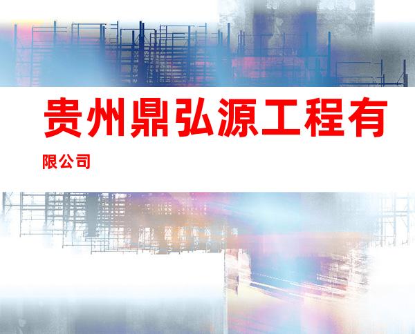贵州鼎弘源工程有限公司