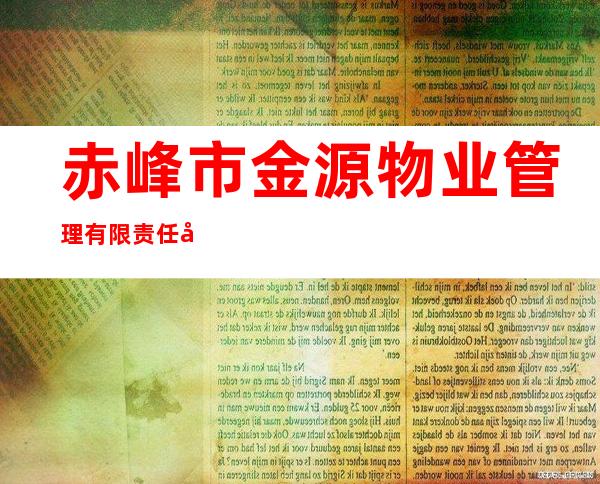 赤峰市金源物业管理有限责任公司