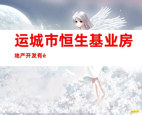 运城市恒生基业房地产开发有限公司
