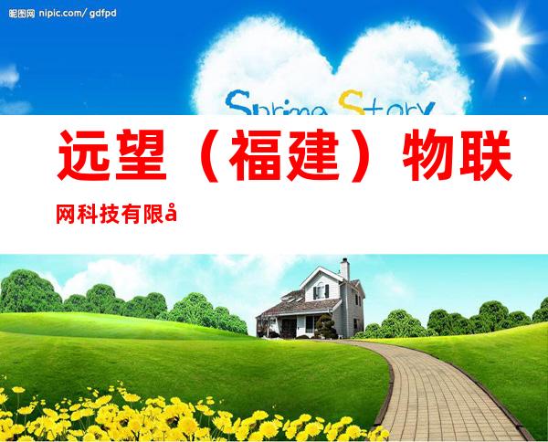 远望（福建）物联网科技有限公司黑龙江分公司