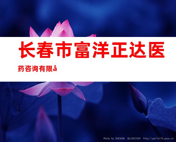 长春市富洋正达医药咨询有限公司
